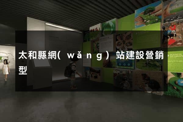 太和縣網(wǎng)站建設營銷型
