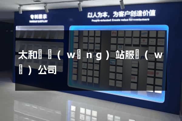 太和縣網(wǎng)站服務(wù)公司