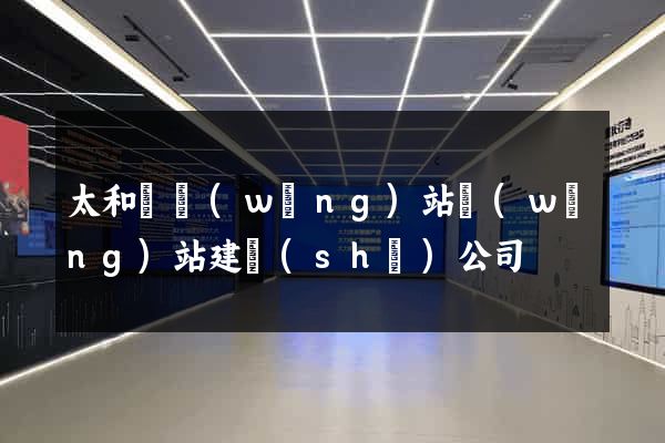 太和縣網(wǎng)站網(wǎng)站建設(shè)公司