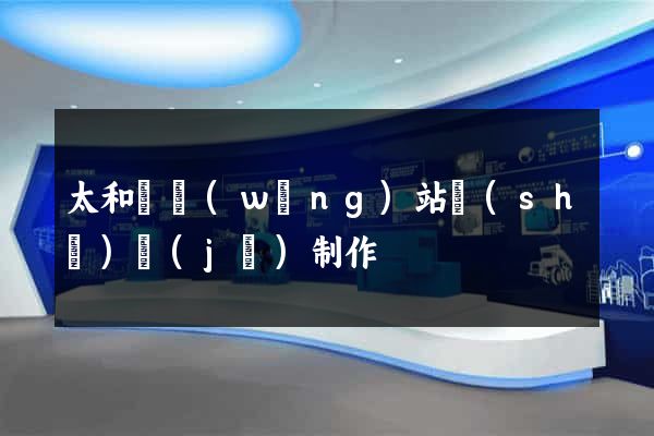 太和縣網(wǎng)站設(shè)計(jì)制作