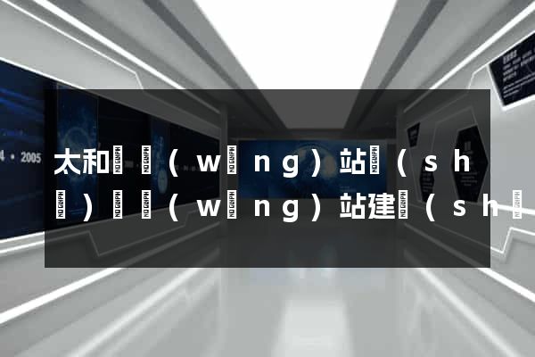 太和縣網(wǎng)站設(shè)計網(wǎng)站建設(shè)