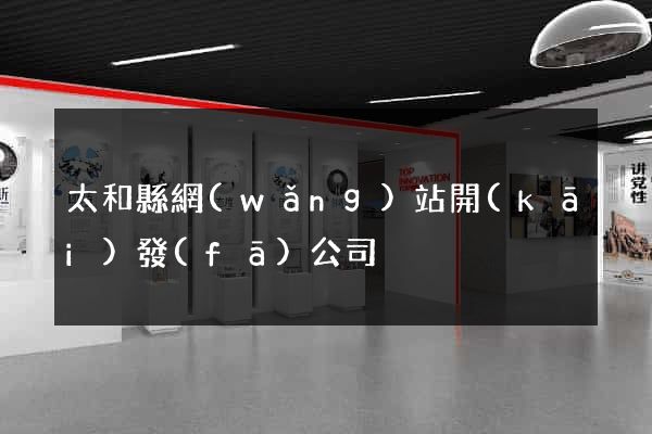 太和縣網(wǎng)站開(kāi)發(fā)公司