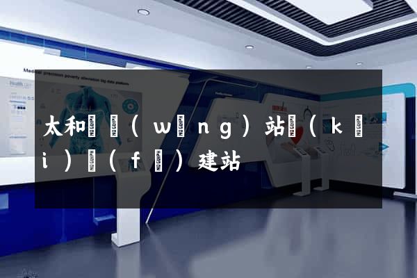 太和縣網(wǎng)站開(kāi)發(fā)建站