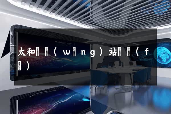 太和縣網(wǎng)站開發(fā)