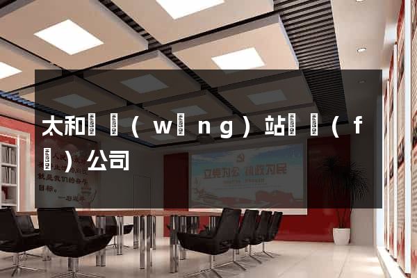 太和縣網(wǎng)站開發(fā)公司