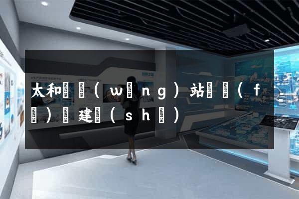 太和縣網(wǎng)站開發(fā)與建設(shè)