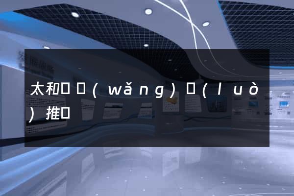 太和縣網(wǎng)絡(luò)推廣