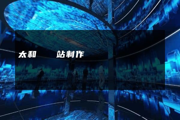 太和縣網站制作報價