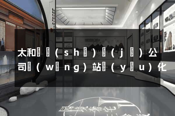 太和縣設(shè)計(jì)公司網(wǎng)站優(yōu)化
