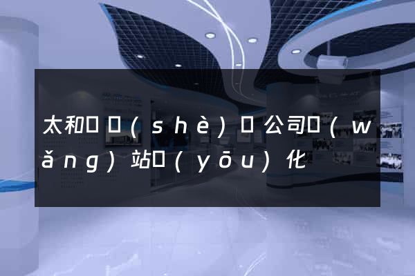 太和縣設(shè)計公司網(wǎng)站優(yōu)化