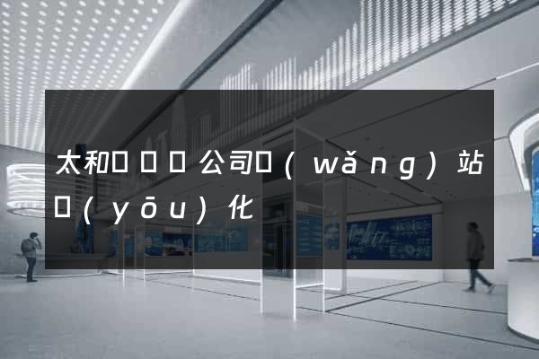 太和縣設計公司網(wǎng)站優(yōu)化