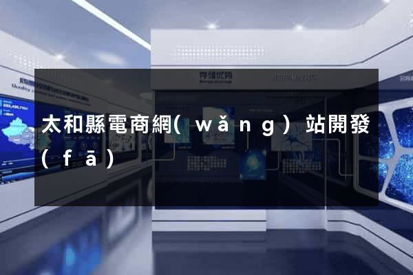 太和縣電商網(wǎng)站開發(fā)