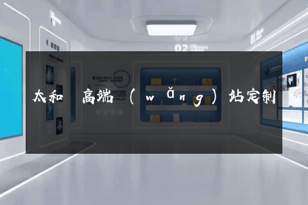 太和縣高端網(wǎng)站定制