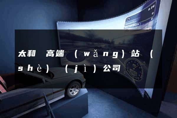 太和縣高端網(wǎng)站設(shè)計(jì)公司