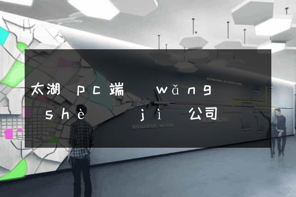 太湖縣pc端網(wǎng)頁設(shè)計(jì)公司