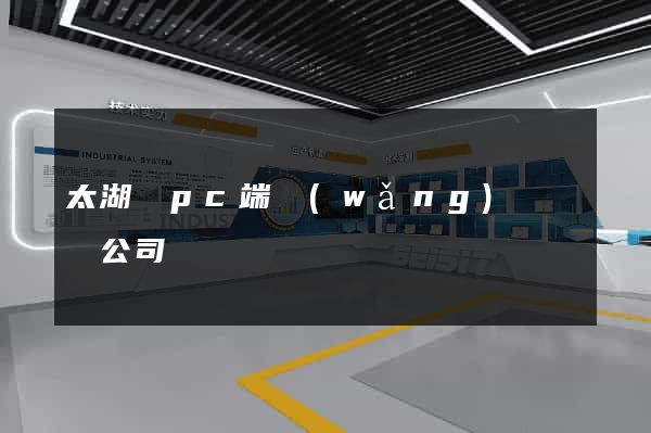 太湖縣pc端網(wǎng)頁設計公司