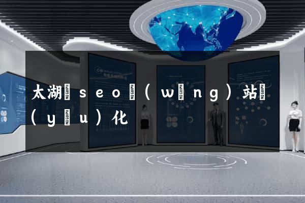太湖縣seo網(wǎng)站優(yōu)化