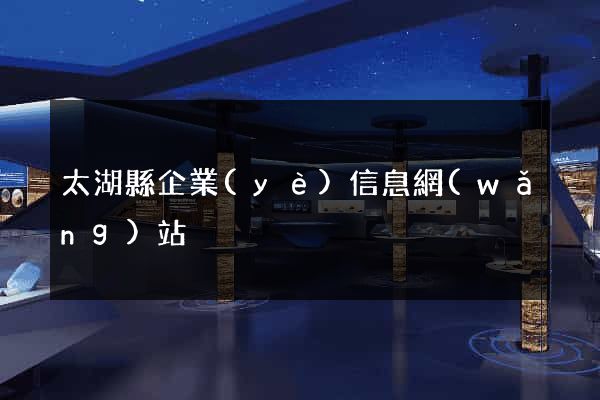 太湖縣企業(yè)信息網(wǎng)站