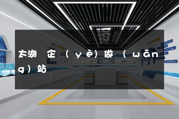 太湖縣企業(yè)做網(wǎng)站
