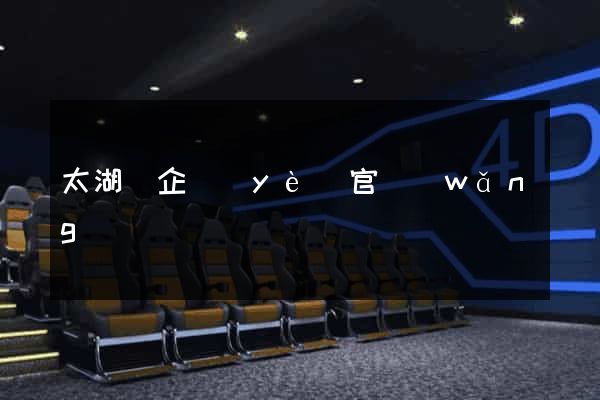 太湖縣企業(yè)官網(wǎng)
