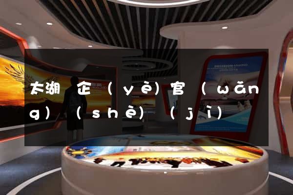 太湖縣企業(yè)官網(wǎng)設(shè)計(jì)