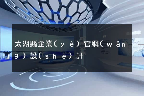 太湖縣企業(yè)官網(wǎng)設(shè)計