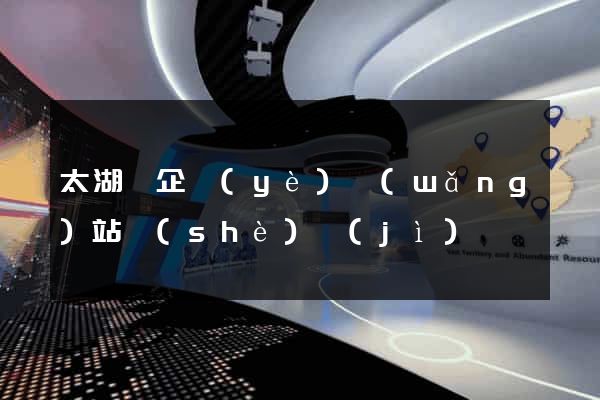 太湖縣企業(yè)網(wǎng)站設(shè)計(jì)
