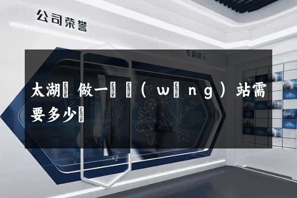 太湖縣做一個網(wǎng)站需要多少錢