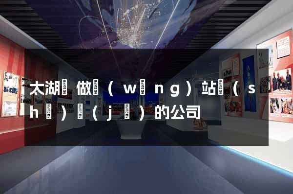 太湖縣做網(wǎng)站設(shè)計(jì)的公司