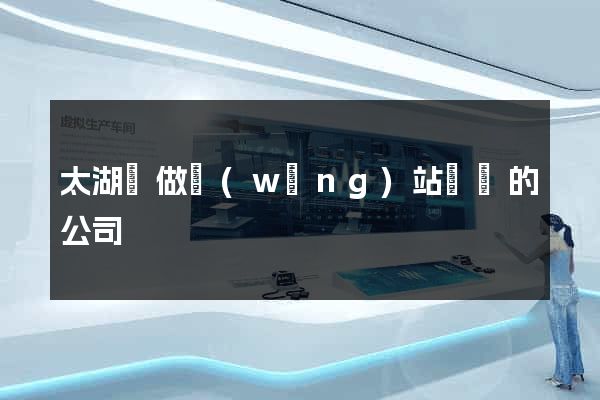 太湖縣做網(wǎng)站設計的公司