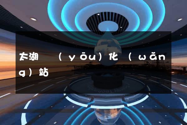 太湖縣優(yōu)化網(wǎng)站