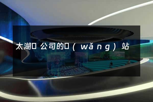 太湖縣公司的網(wǎng)站