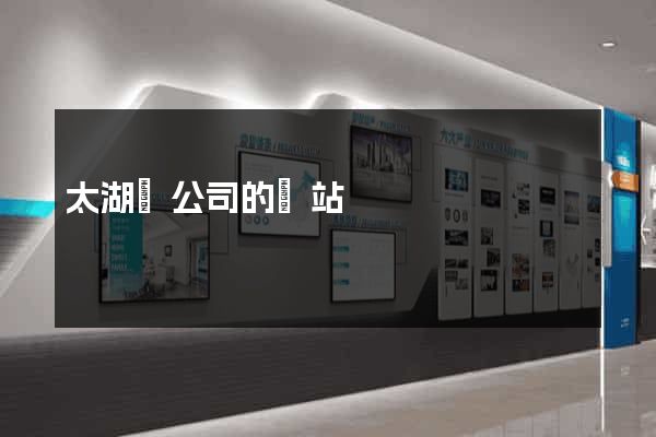 太湖縣公司的網站