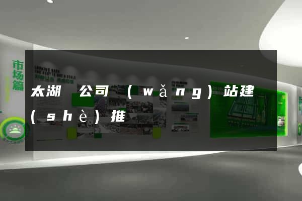 太湖縣公司網(wǎng)站建設(shè)推廣