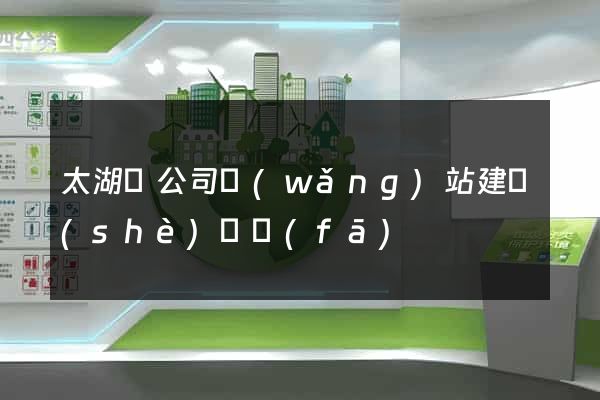 太湖縣公司網(wǎng)站建設(shè)開發(fā)