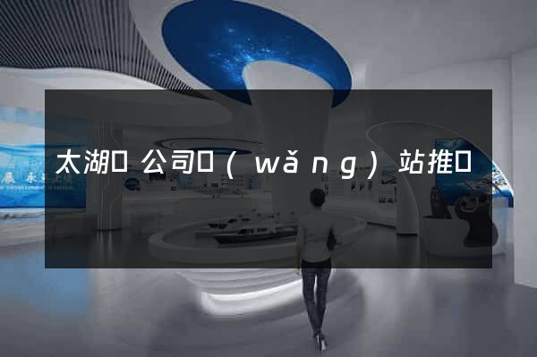 太湖縣公司網(wǎng)站推廣