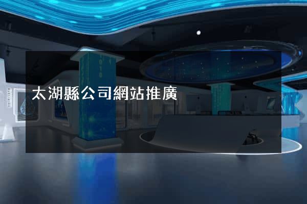 太湖縣公司網站推廣