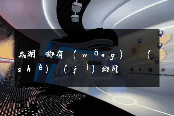 太湖縣哪有網(wǎng)頁設(shè)計(jì)公司