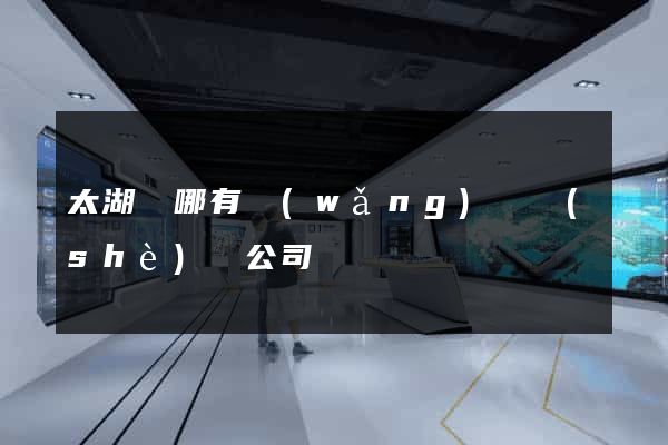 太湖縣哪有網(wǎng)頁設(shè)計公司