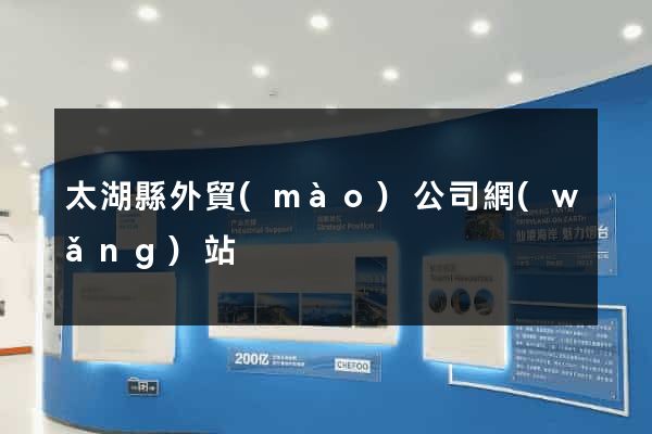 太湖縣外貿(mào)公司網(wǎng)站