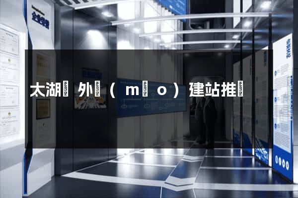 太湖縣外貿(mào)建站推廣