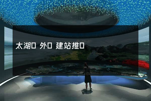 太湖縣外貿建站推廣