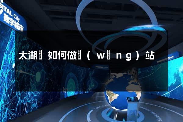 太湖縣如何做網(wǎng)站