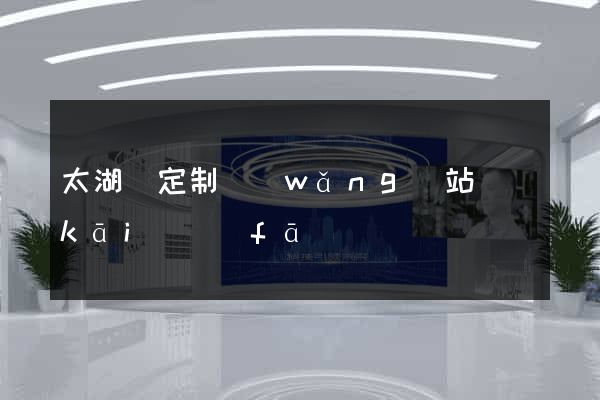 太湖縣定制網(wǎng)站開(kāi)發(fā)