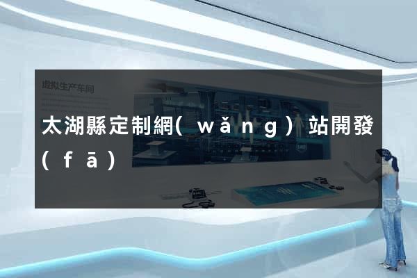 太湖縣定制網(wǎng)站開發(fā)