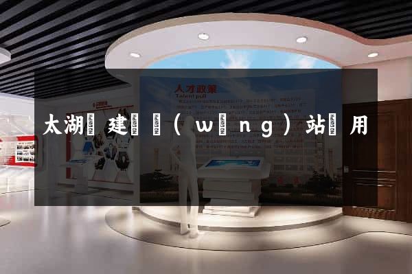 太湖縣建個網(wǎng)站費用