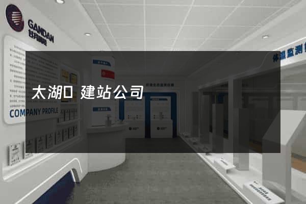 太湖縣建站公司