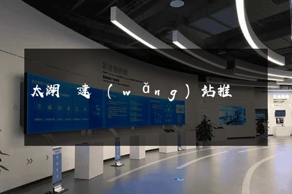 太湖縣建網(wǎng)站推廣
