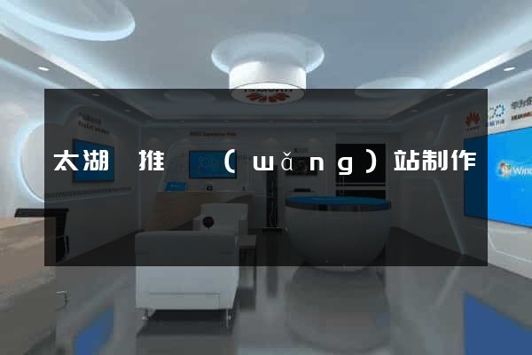 太湖縣推廣網(wǎng)站制作