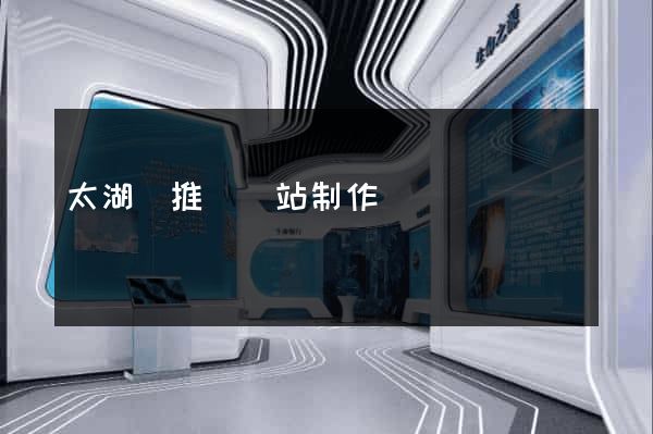 太湖縣推廣網站制作